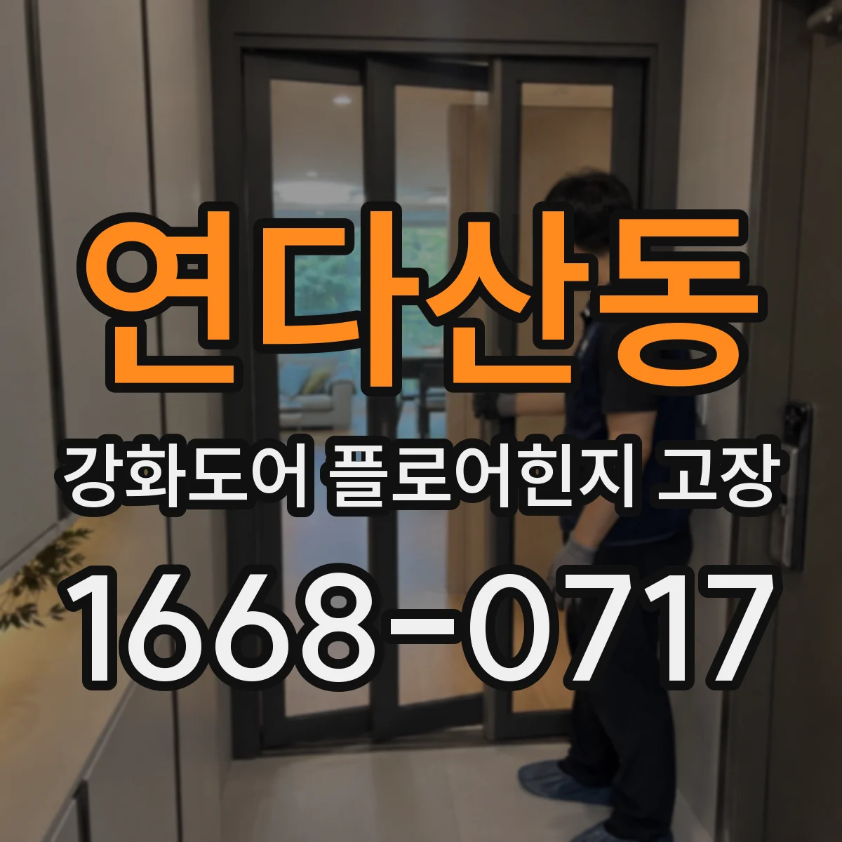 연다산동 강화도어 플로어힌지 고장