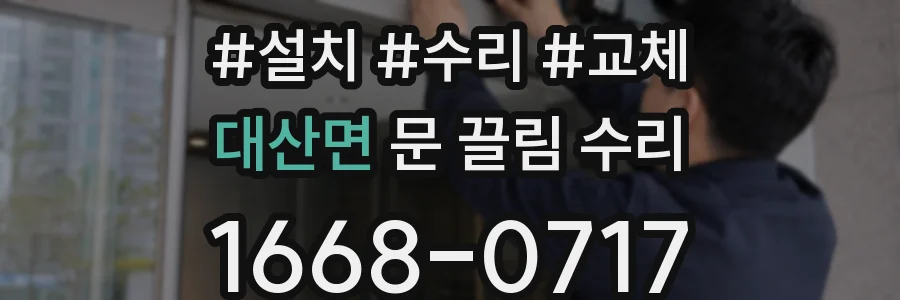 대산면 문 끌림 수리