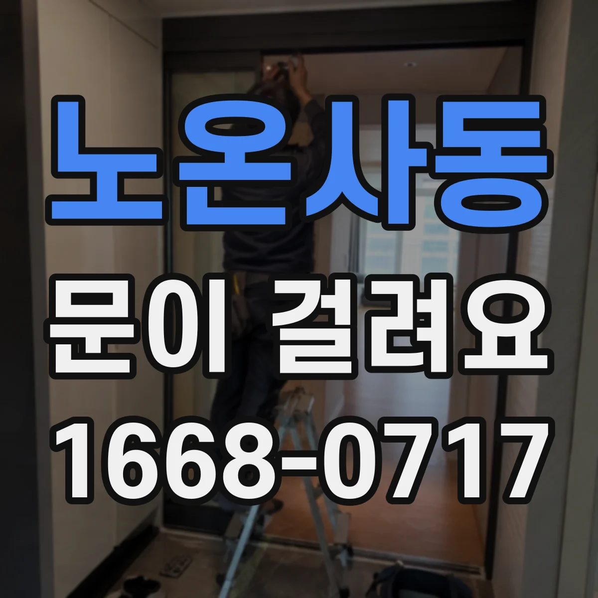 노온사동 문이 걸려요