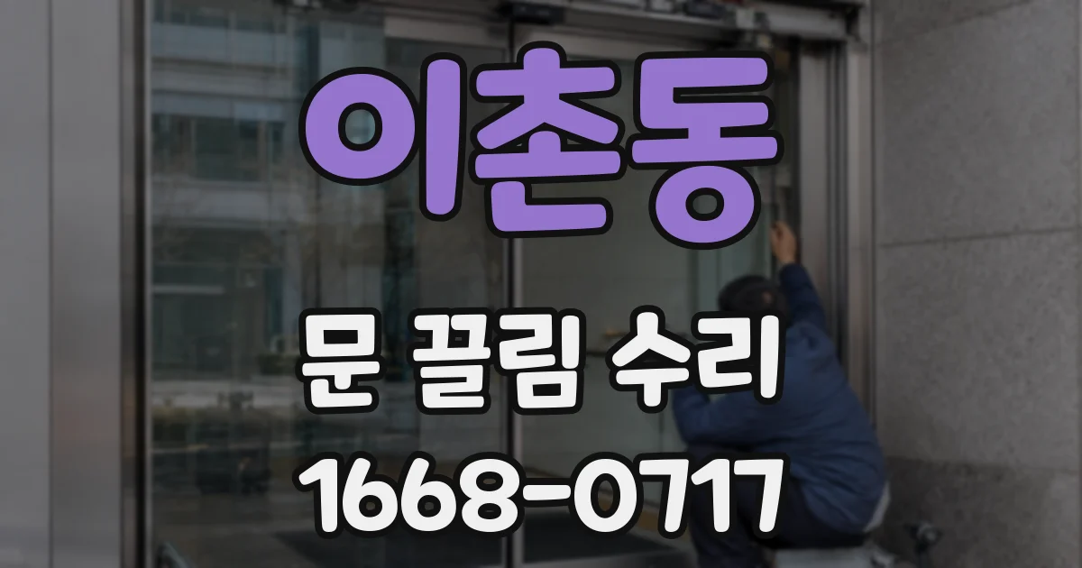 이촌동 문 끌림 수리