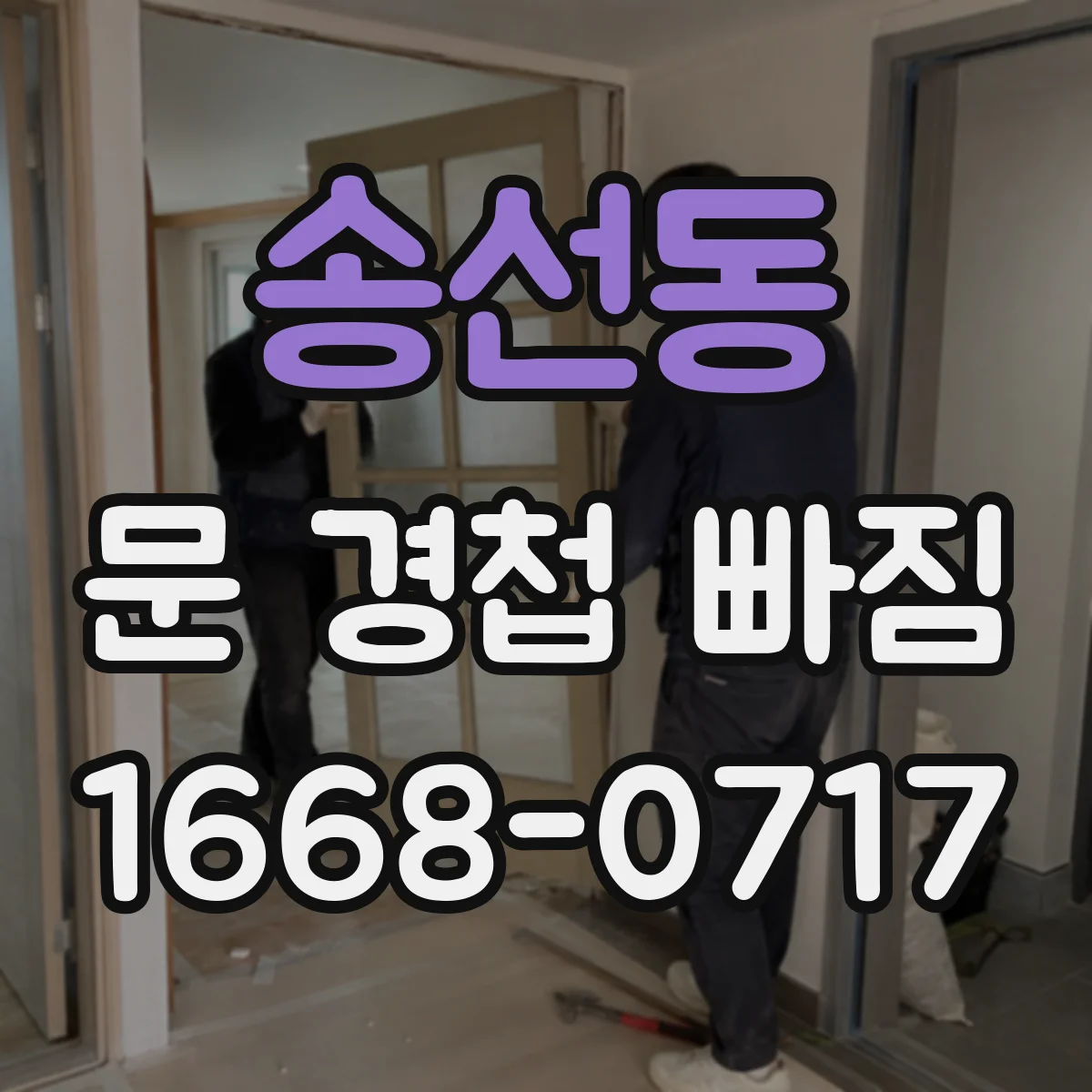 송선동 문 경첩 빠짐