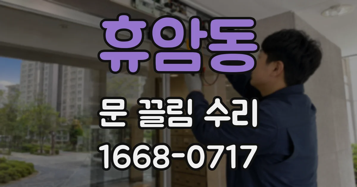 휴암동 문 끌림 수리