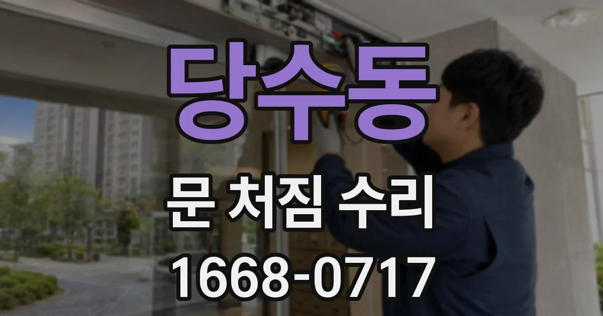 당수동 문 처짐 수리