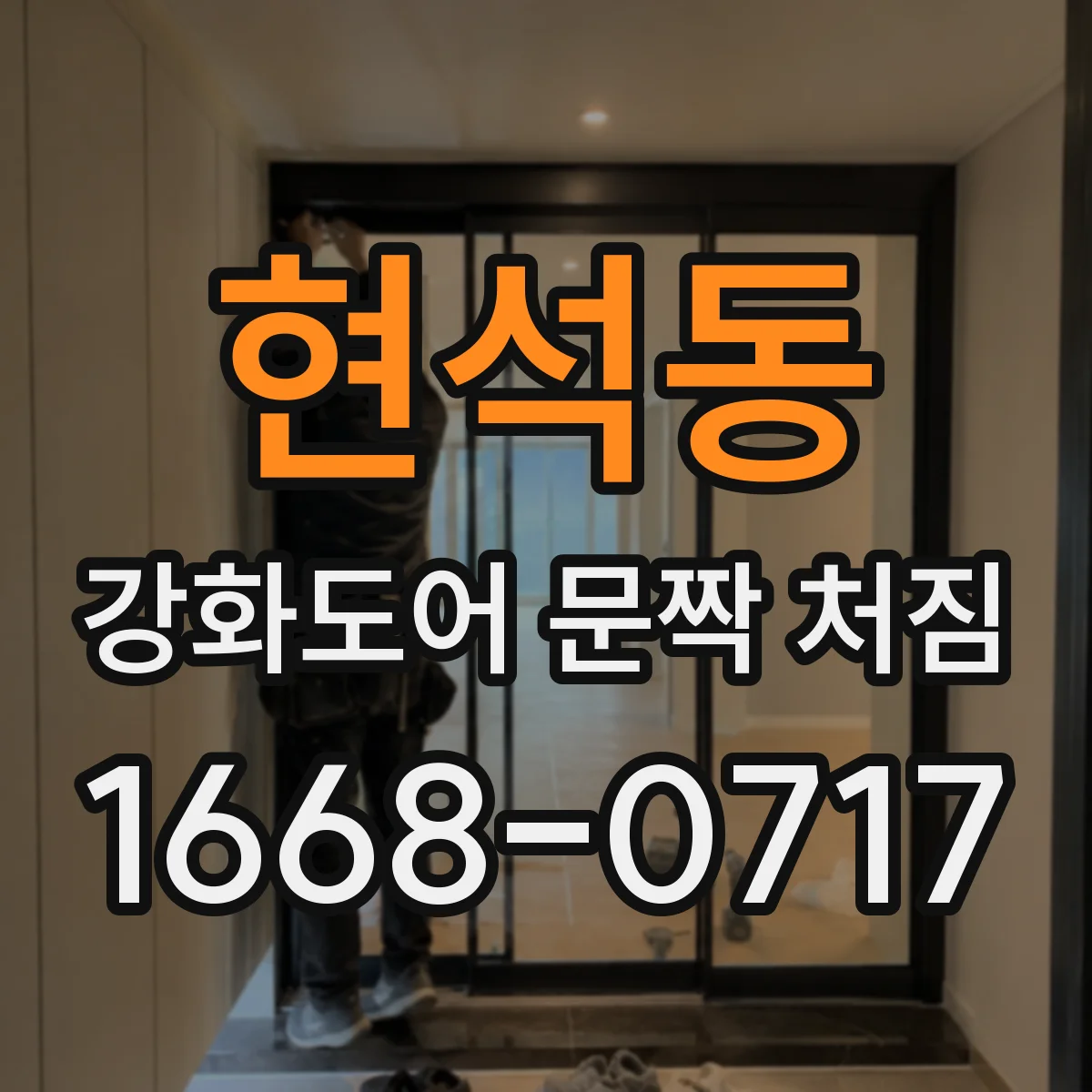 현석동 강화도어 문짝 처짐