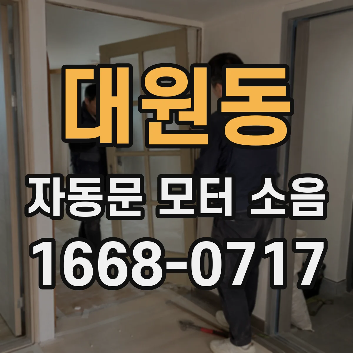 대원동 자동문 모터 소음