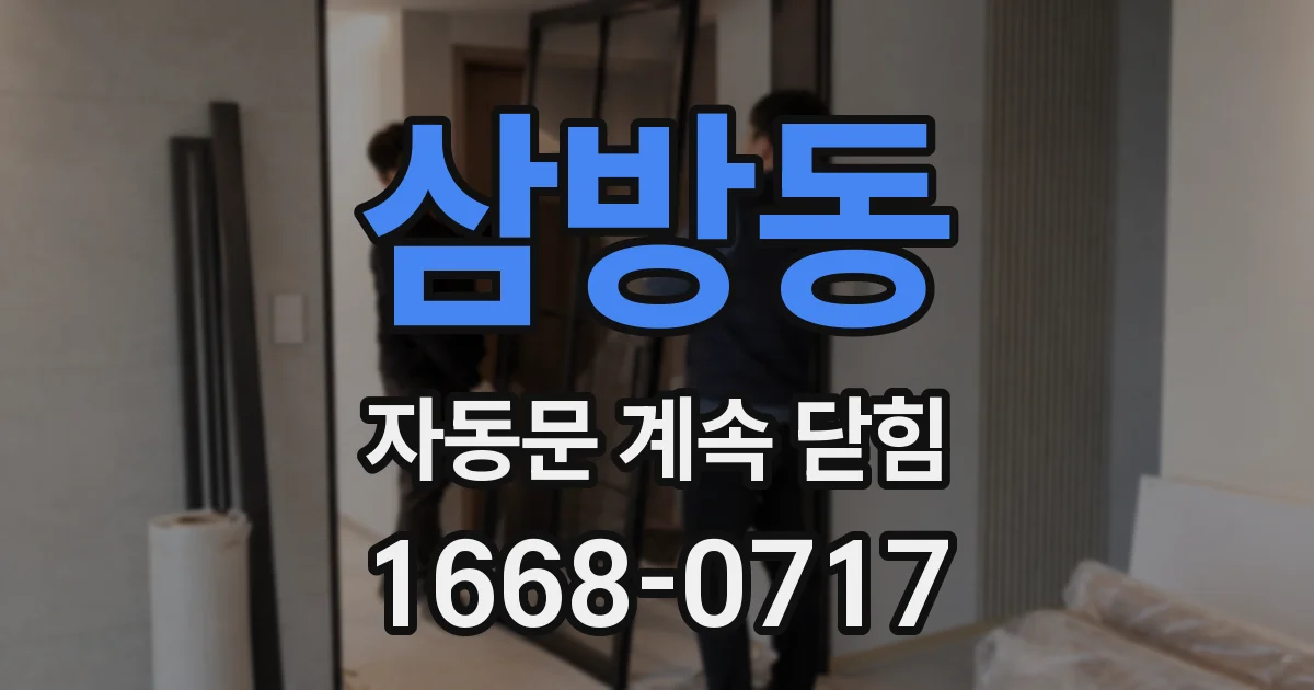 삼방동 자동문 계속 닫힘