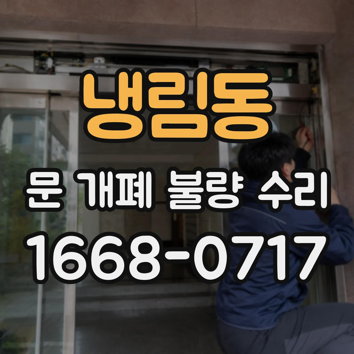 냉림동 문 개폐 불량 수리