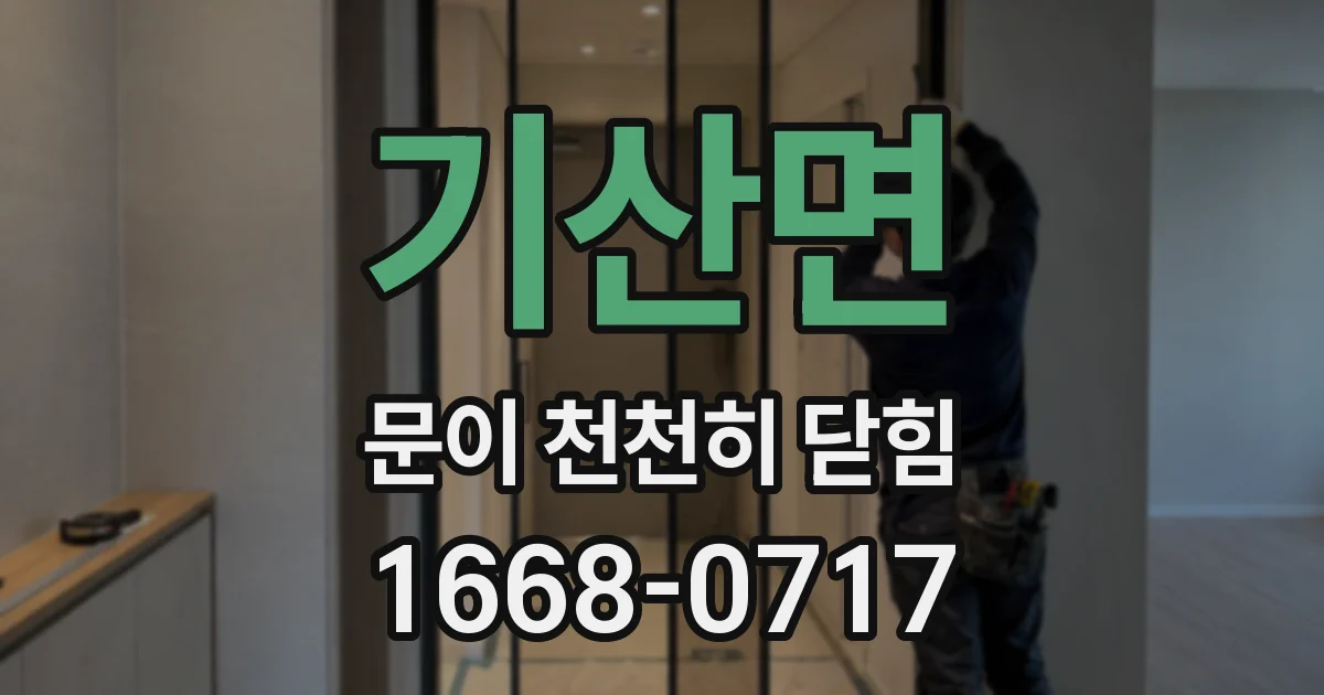 기산면 문이 천천히 닫힘