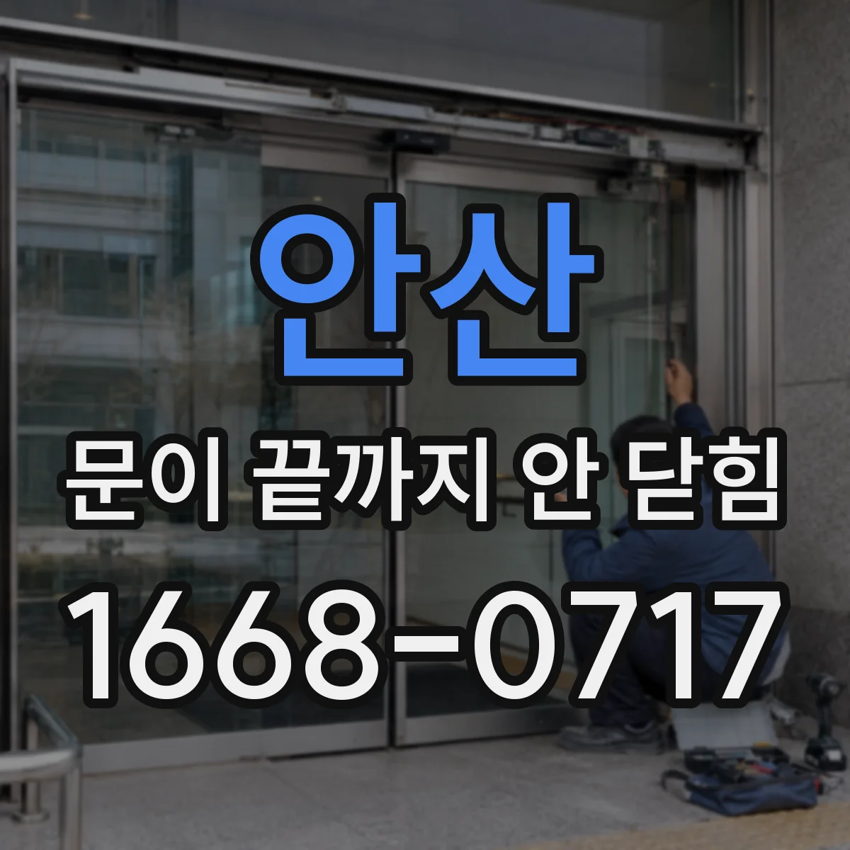 안산 문이 끝까지 안 닫힘 스코프 이슈로 렌더링 순서가 뒤틀리는 상황