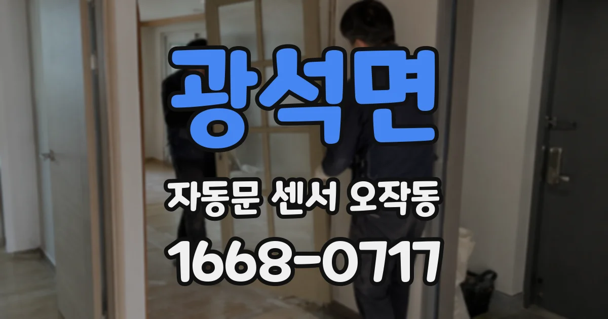 광석면 자동문 센서 오작동