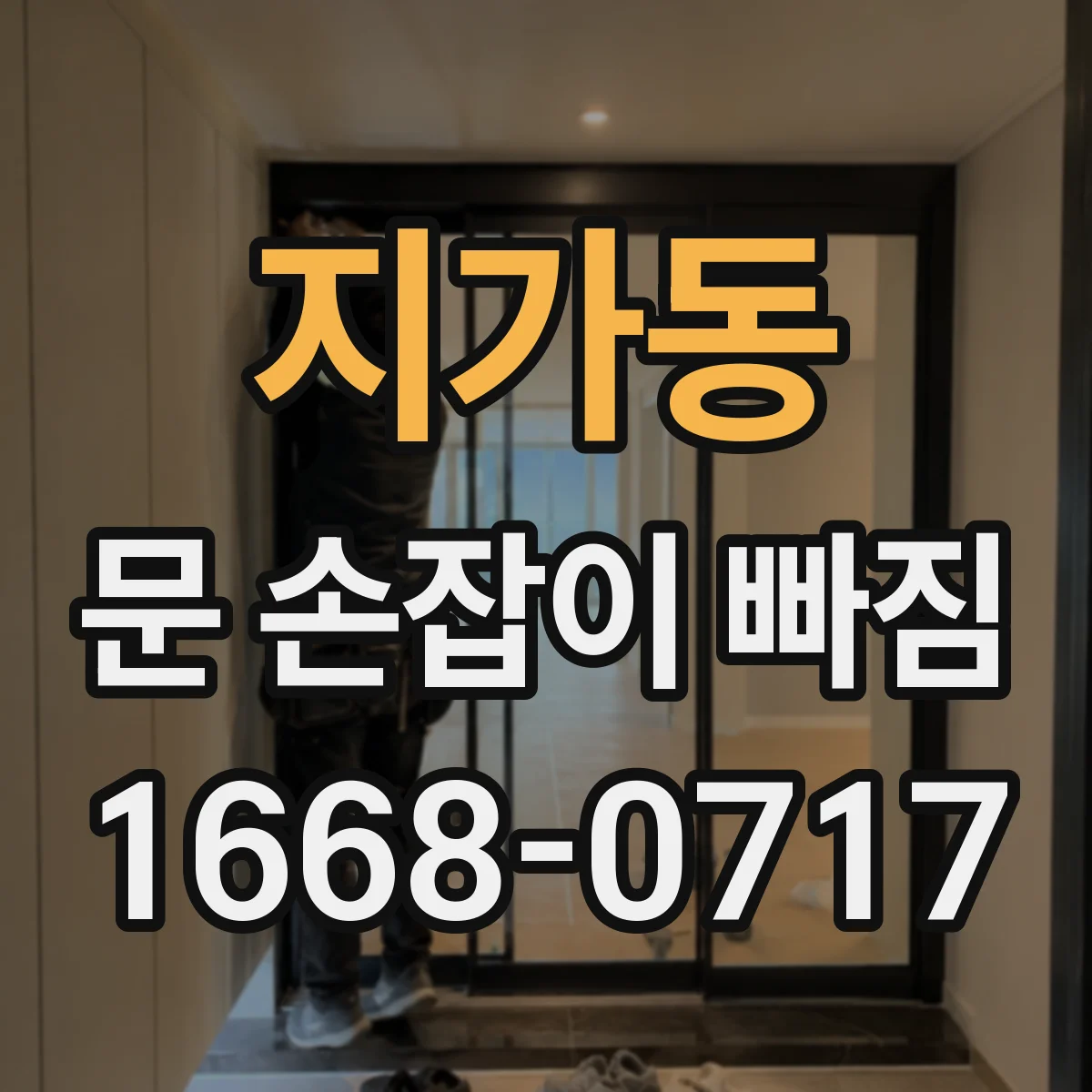 지가동 문 손잡이 빠짐
