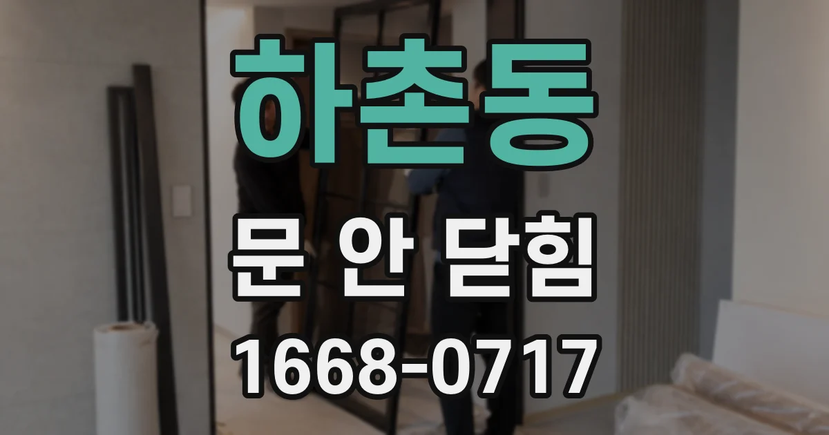 하촌동 문 안 닫힘