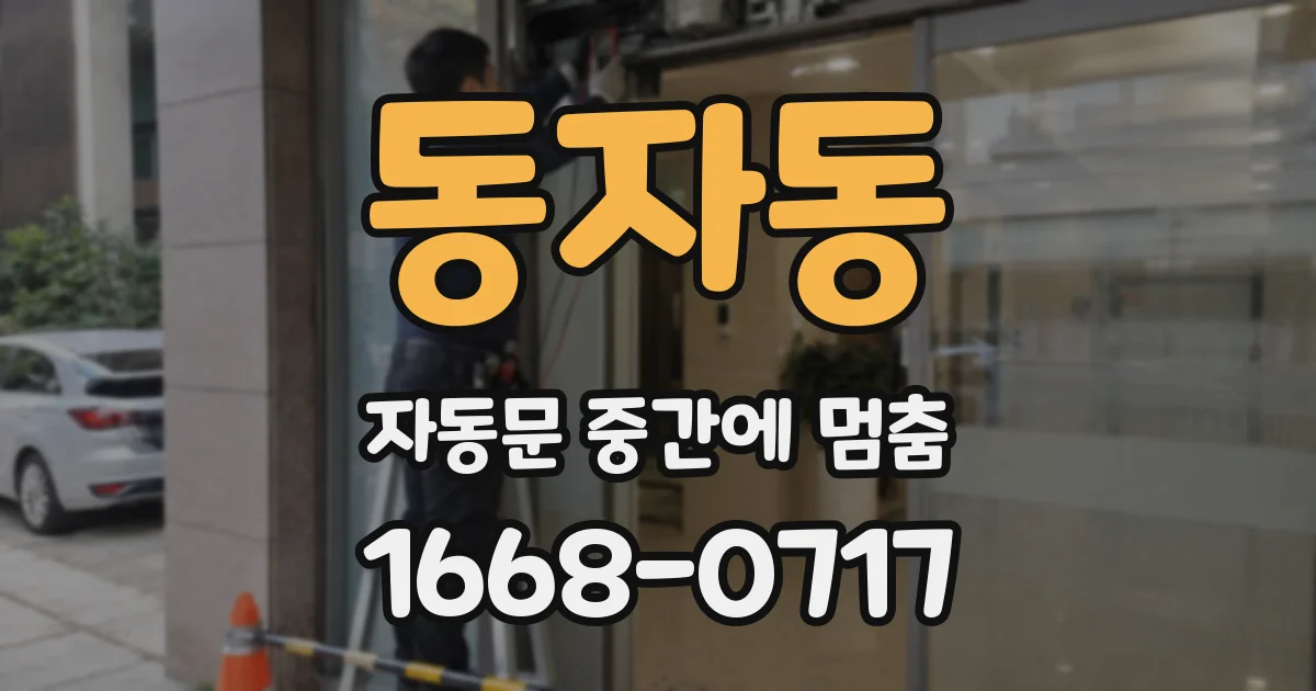 동자동 자동문 중간에 멈춤