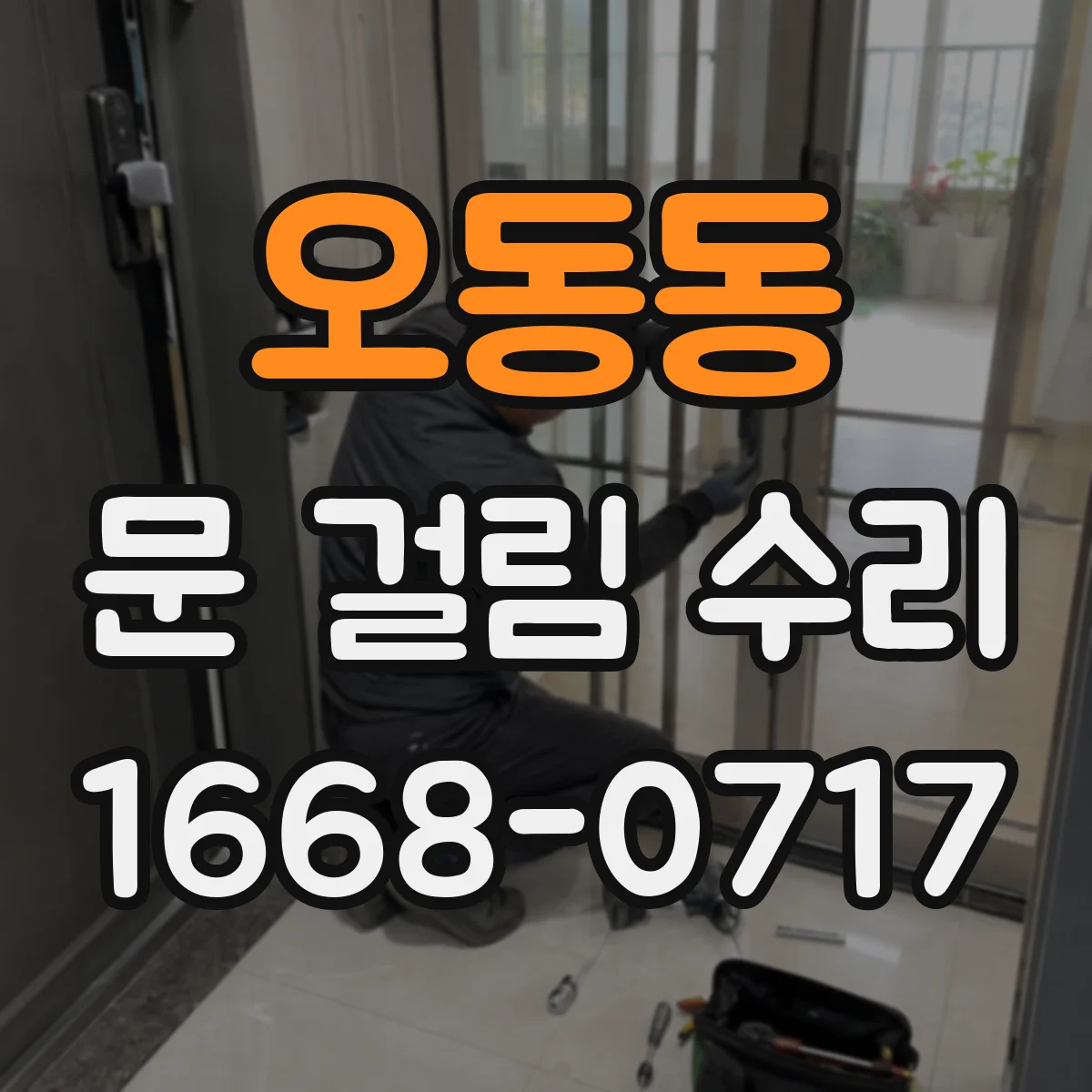 오동동 문 걸림 수리
