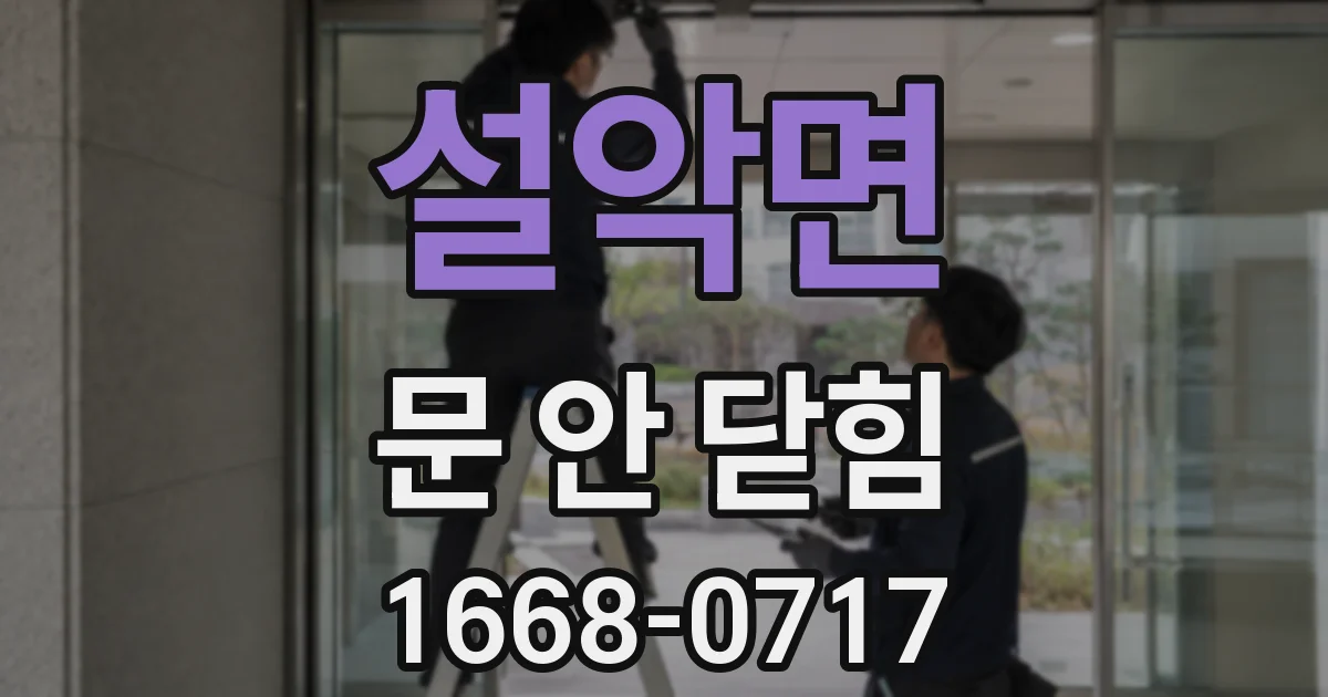설악면 문 안 닫힘