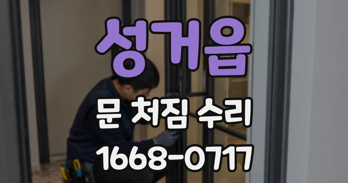 성거읍 문 처짐 수리