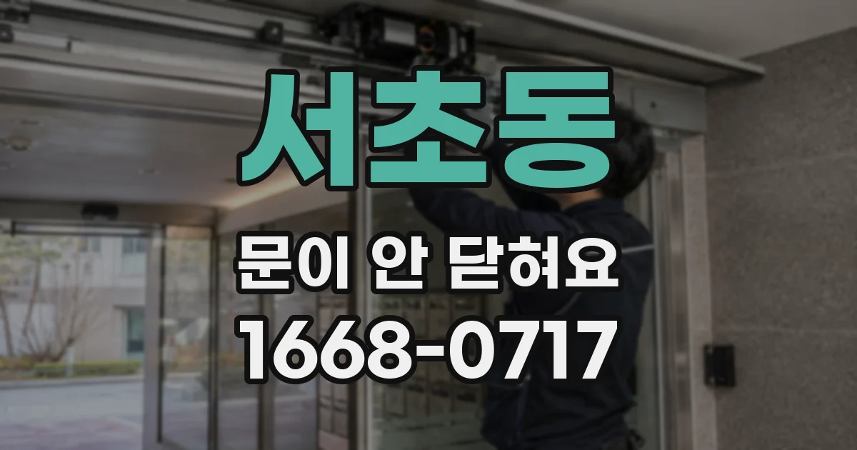 서초동 문이 안 닫혀요