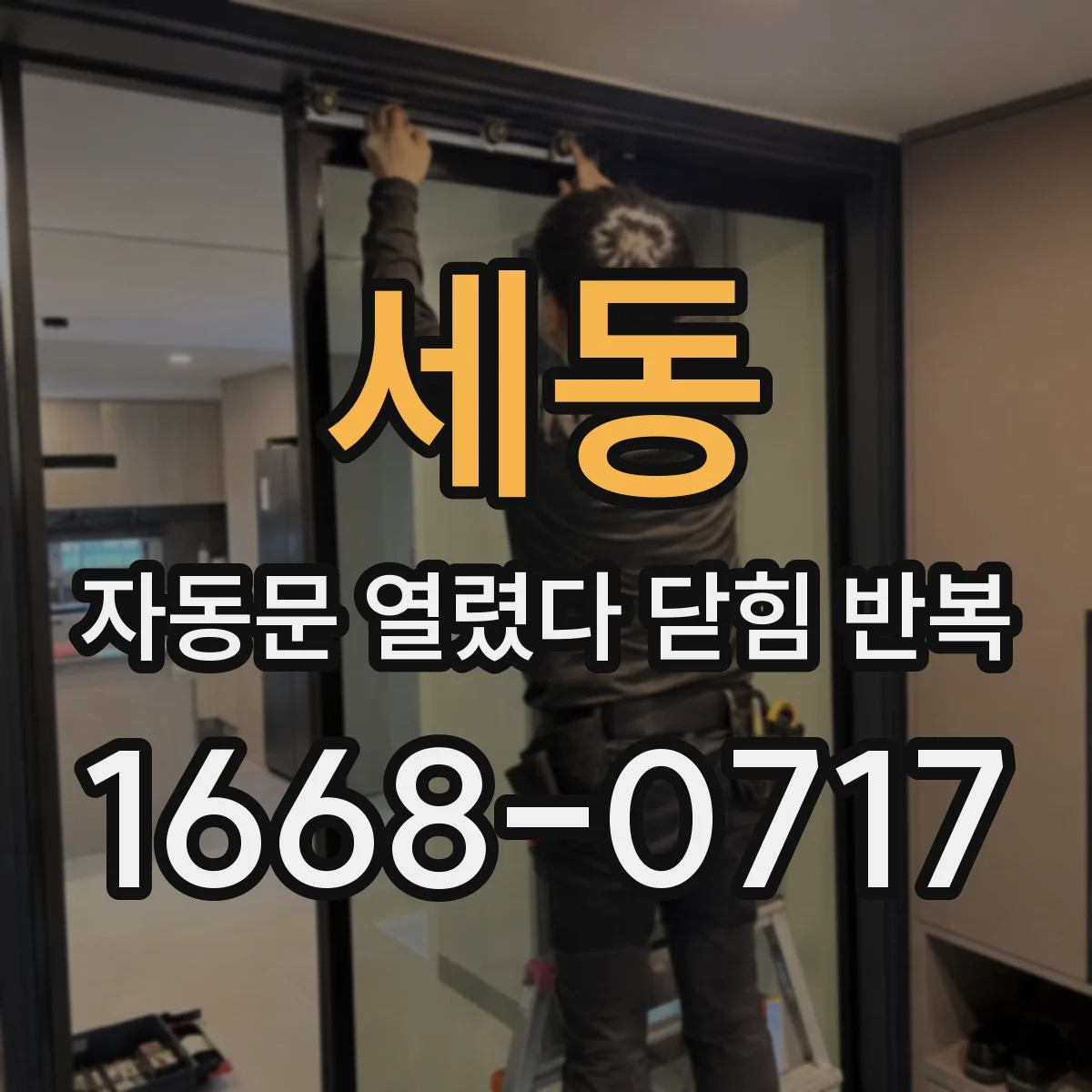 세동 자동문 열렸다 닫힘 반복 현상은 문이 열리자마자 다시 닫히거나, 한 번 멈춘 뒤 재가동되며 반복되는 경우가 많습니다.