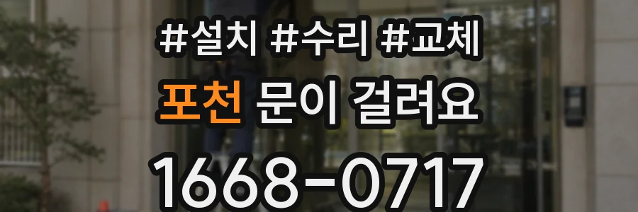 포천 문이 걸려요