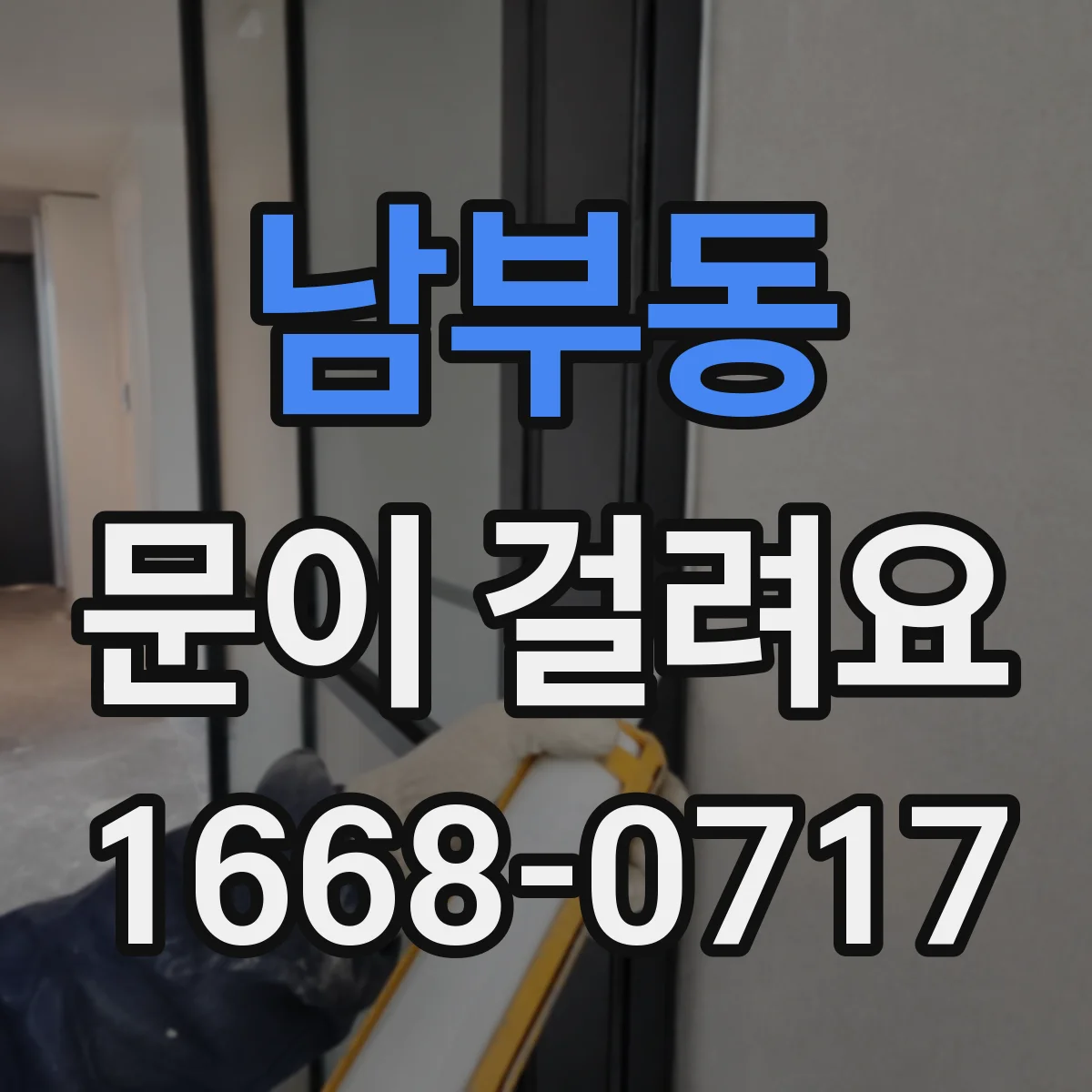 남부동 문이 걸려요