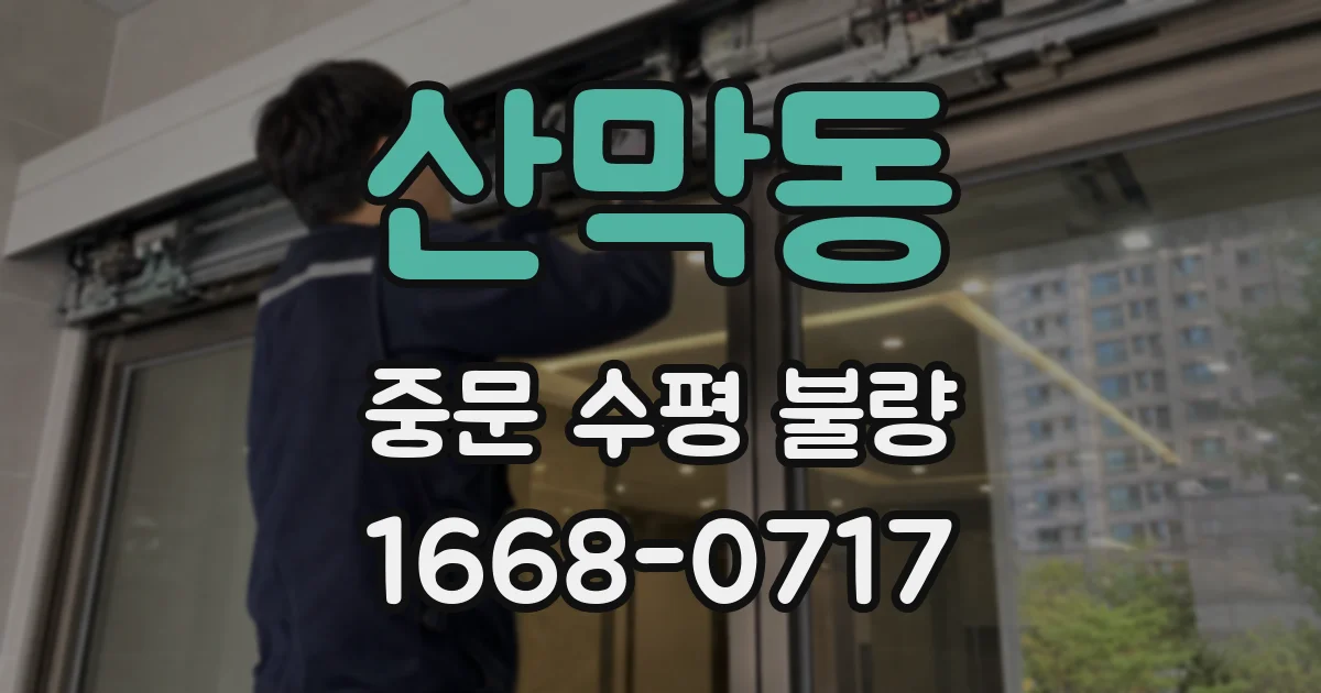 산막동 중문 수평 불량