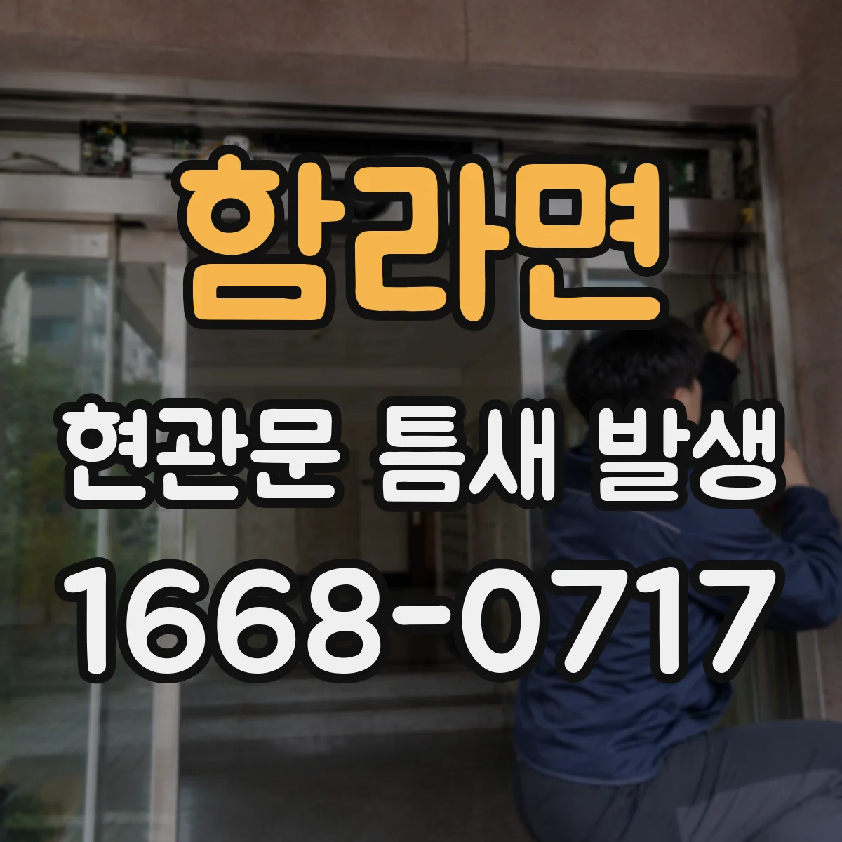 함라면 현관문 틈새 발생