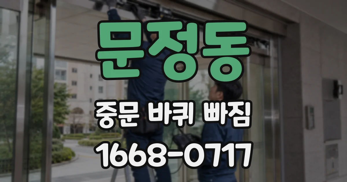 문정동 중문 바퀴 빠짐