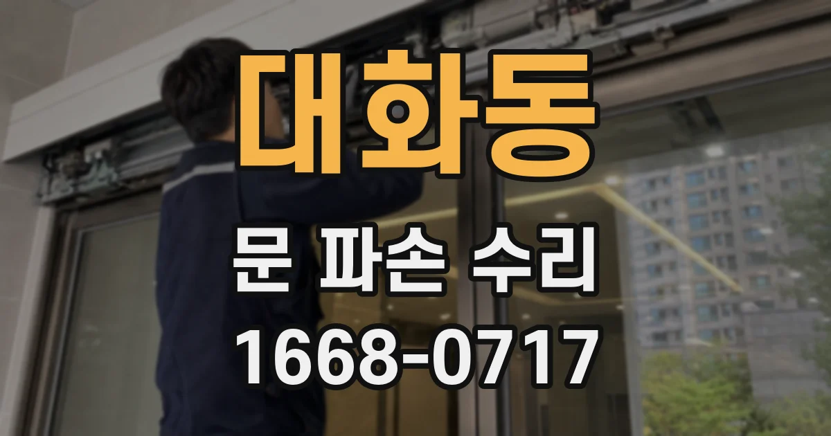 대화동 문 파손 수리