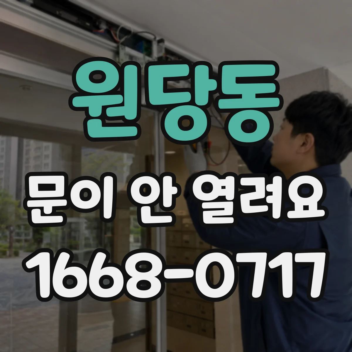 원당동 문이 안 열려요