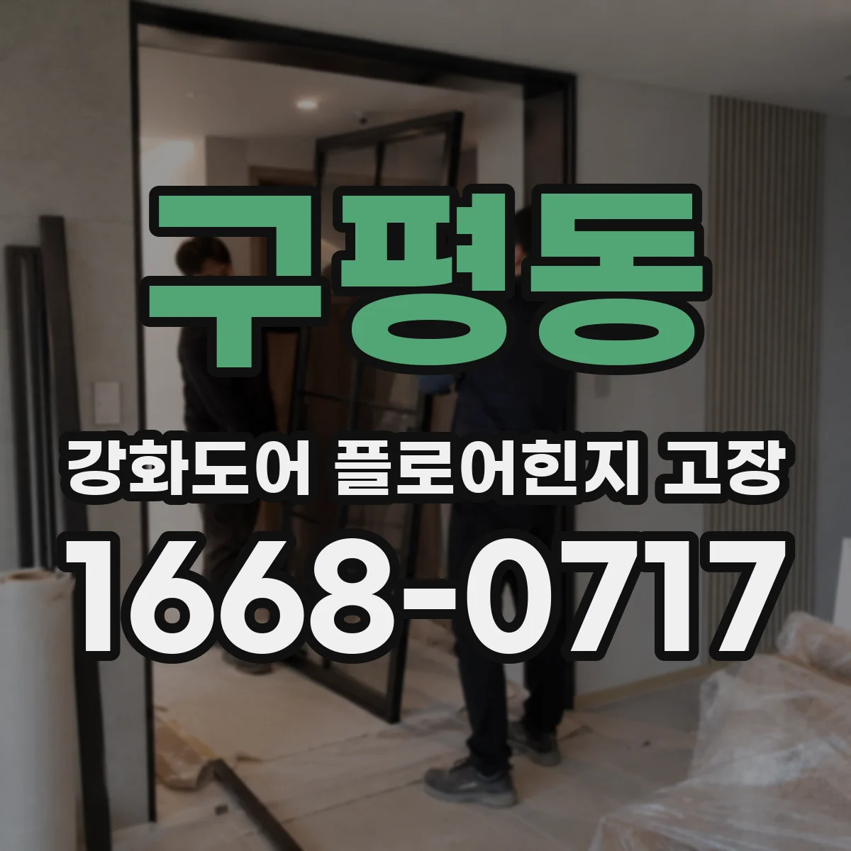 구평동 강화도어 플로어힌지 고장