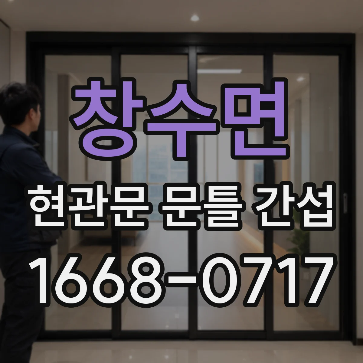 창수면 현관문 문틀 간섭