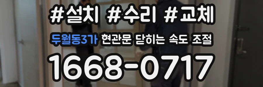 두월동3가 현관문 닫히는 속도 조절