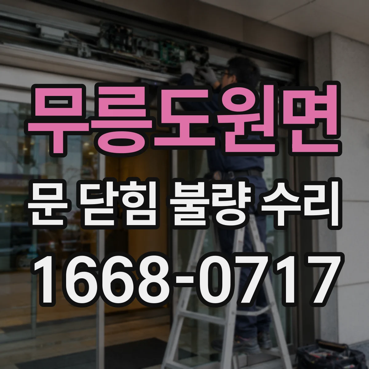 무릉도원면 문 닫힘 불량 수리