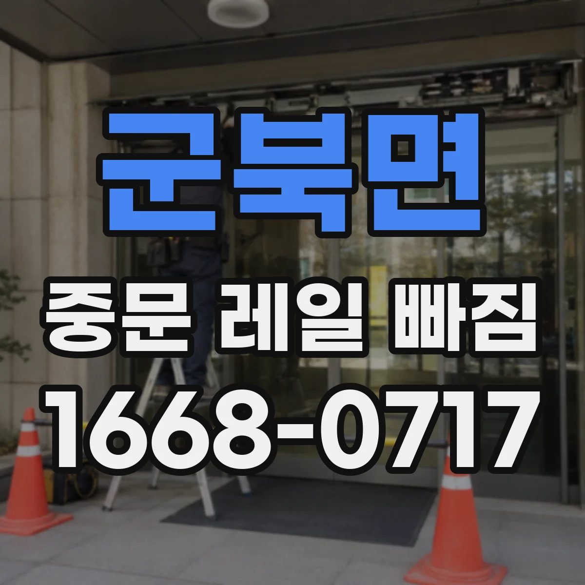 군북면 중문 레일 빠짐