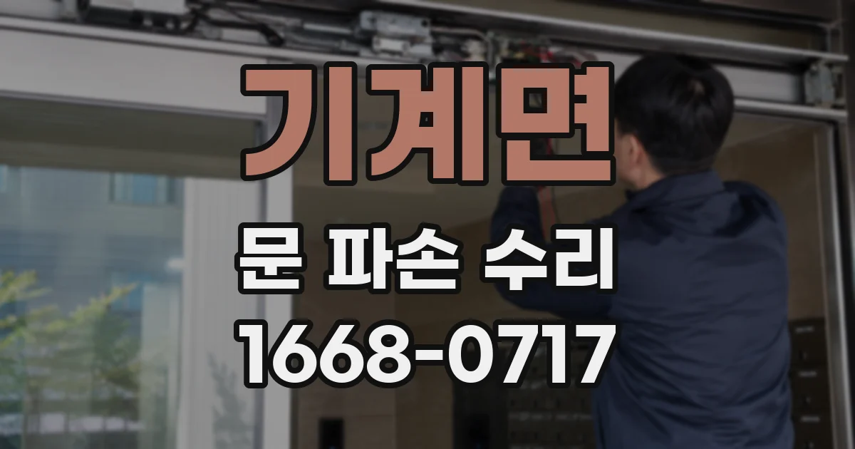 기계면 문 파손 수리