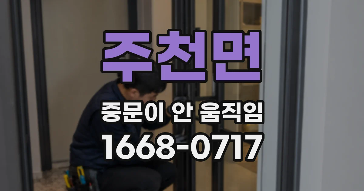 주천면 중문이 안 움직임