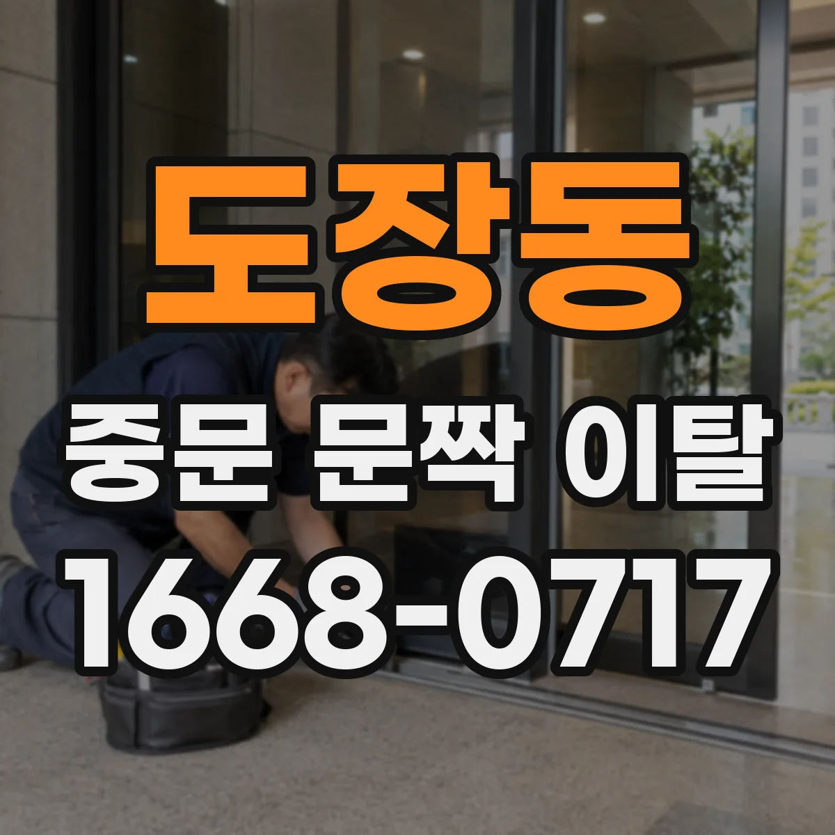 도장동 중문 문짝 이탈