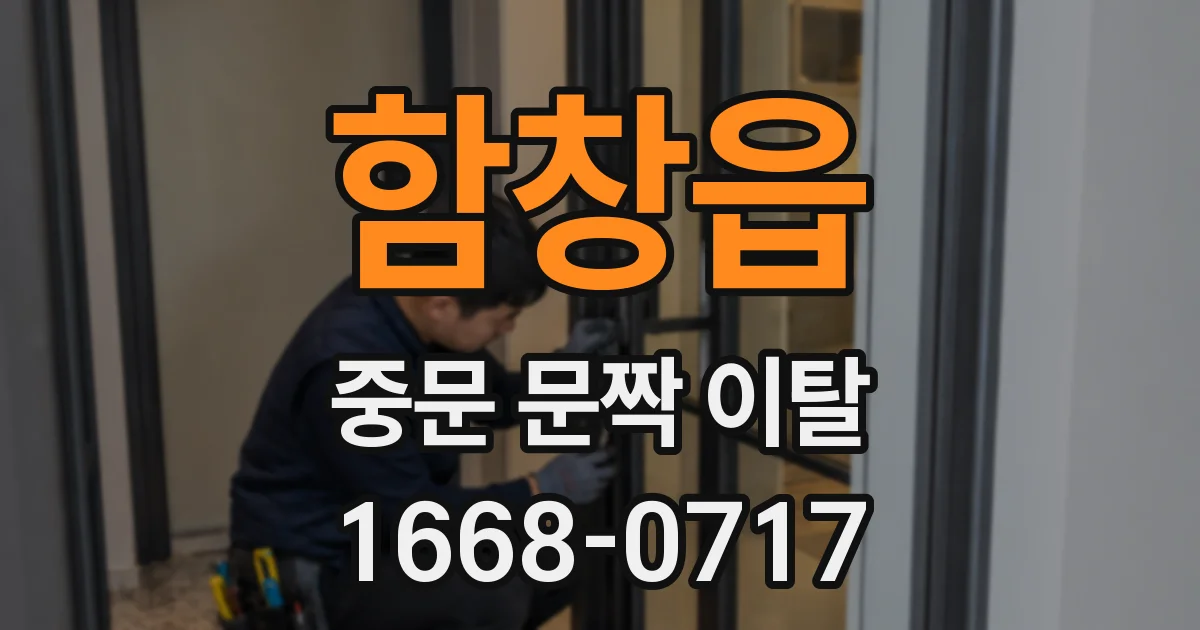 함창읍 중문 문짝 이탈