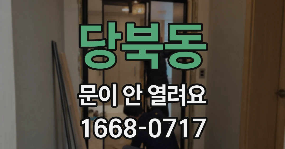 당북동 문이 안 열려요