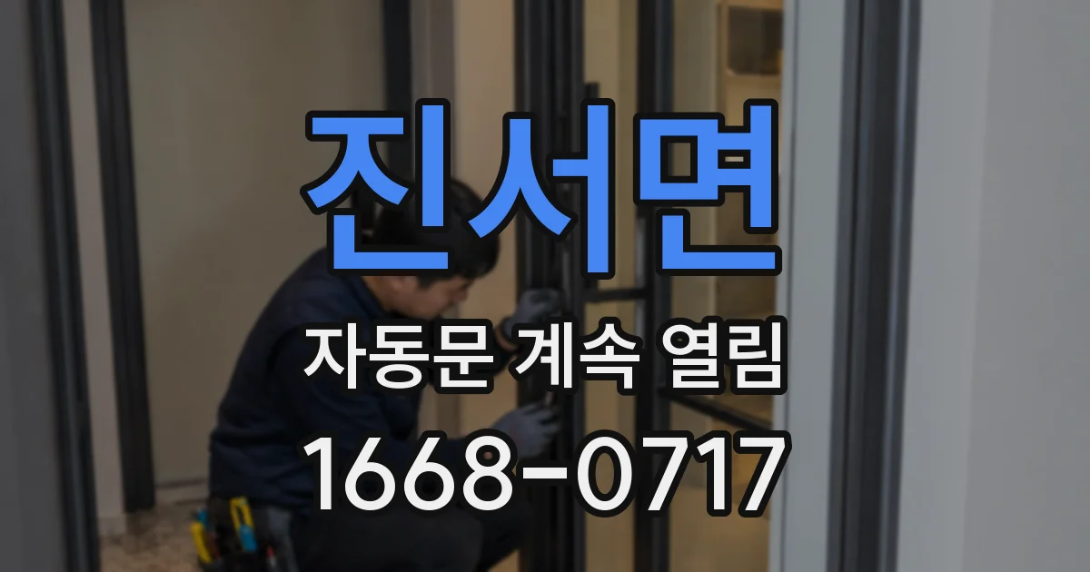 진서면 자동문 계속 열림