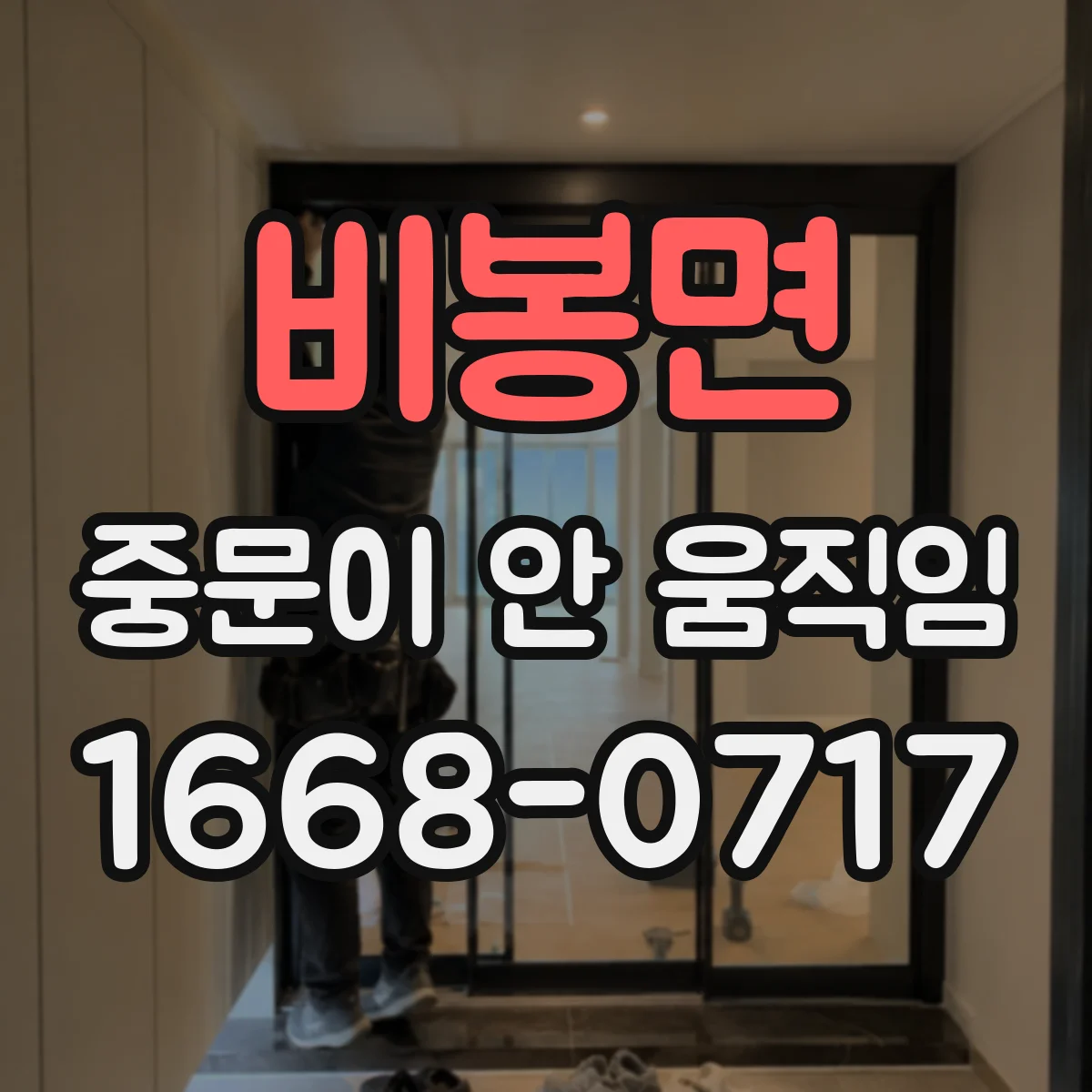비봉면 중문이 안 움직임