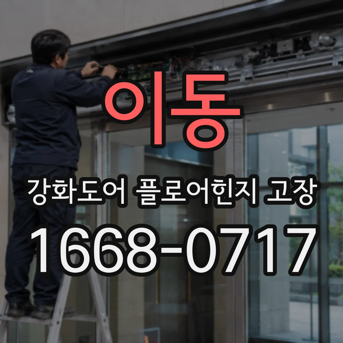 이동 강화도어 플로어힌지 고장