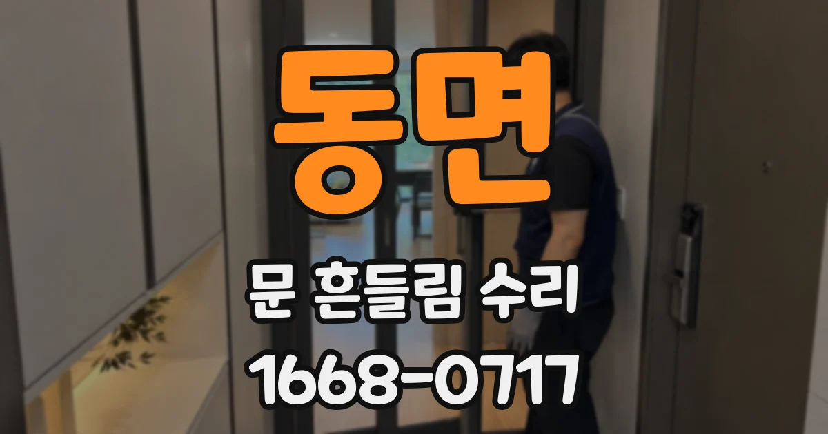 동면 문 흔들림 수리