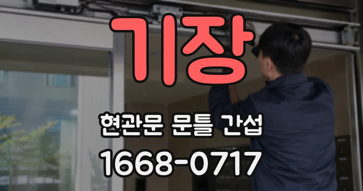 기장 현관문 문틀 간섭