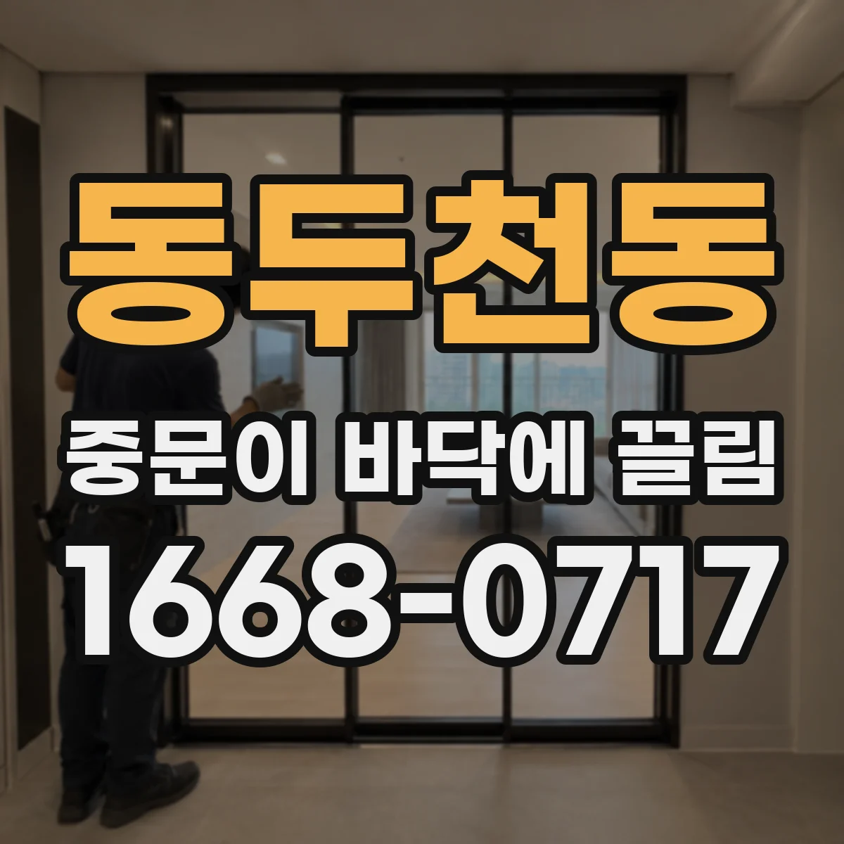 동두천동 중문이 바닥에 끌림