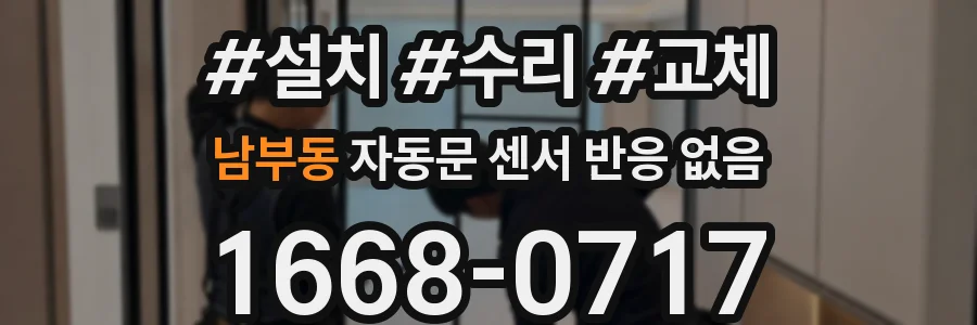 남부동 자동문 센서 반응 없음