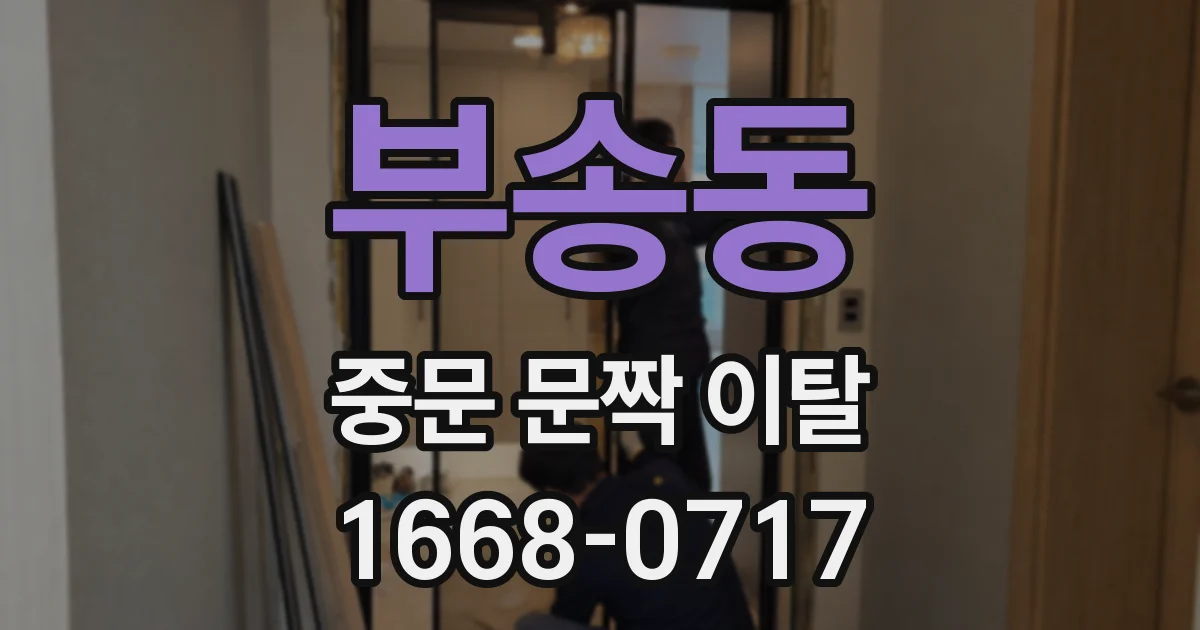 부송동 중문 문짝 이탈