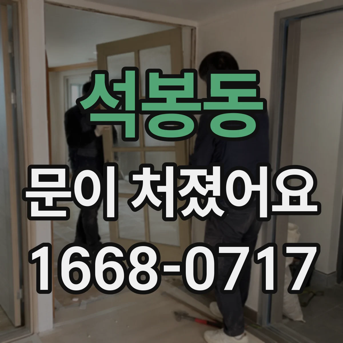 석봉동 문이 처졌어요