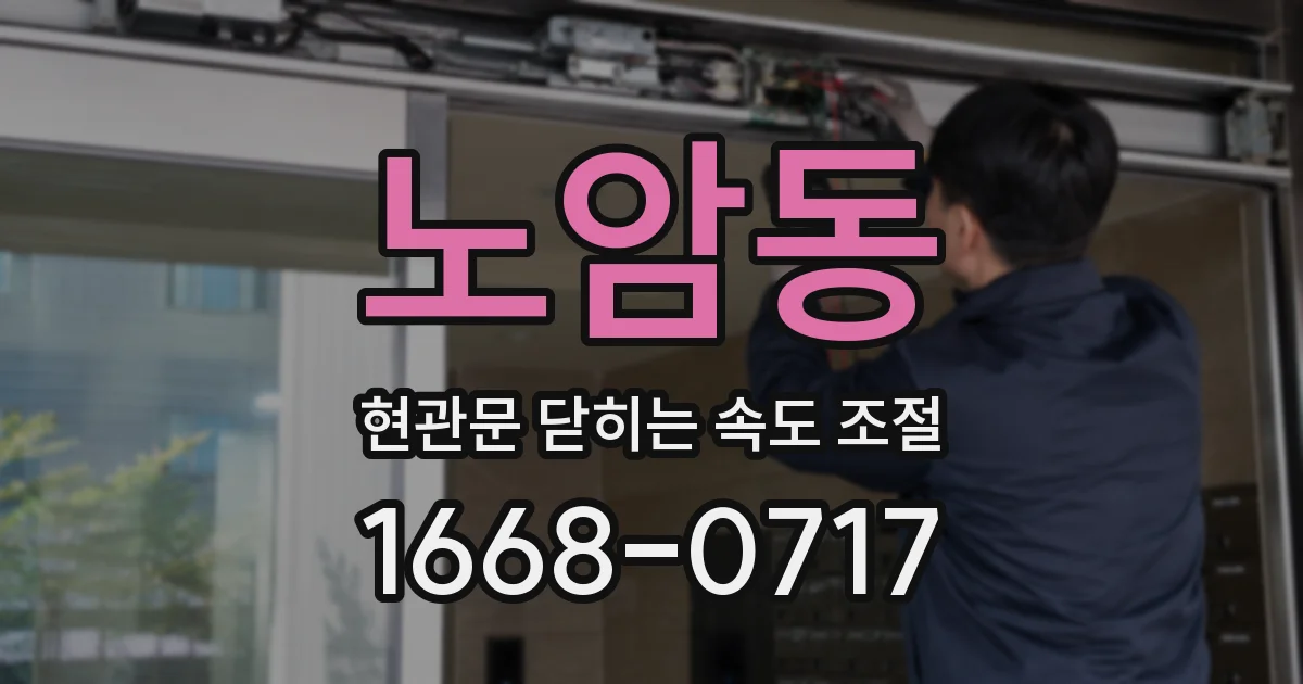 노암동 현관문 닫히는 속도 조절