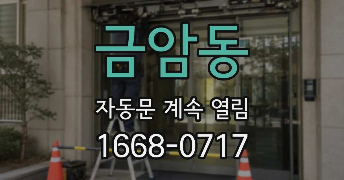 금암동 자동문 계속 열림